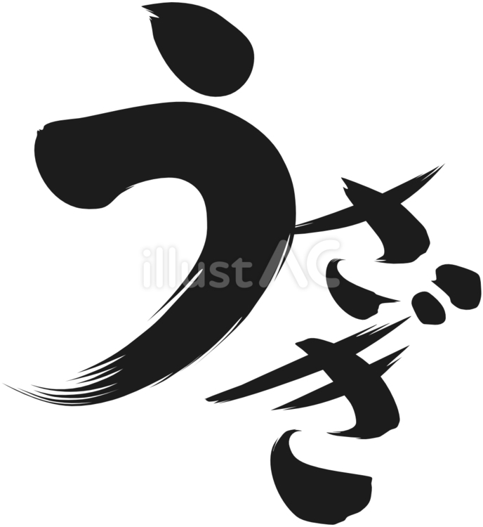 うさぎの筆文字 文字,和風,日本のイラスト素材