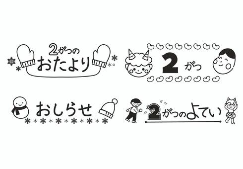 ２月の園だよりフレーム（文字あり・白黒） フレーム,おたより,園だより,手描き,２月,冬,お知らせ,予定,見出し,幼稚園のイラスト素材