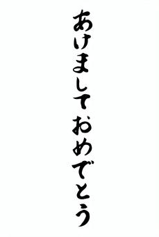 正月素材136 あけましておめでとう,年賀状,文字,手書き,筆文字,毛筆,シンプル,黒,白黒,ひらがなのイラスト素材