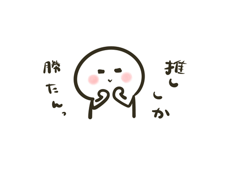 推ししか勝たん棒人間のイラスト 棒人間,人間,ポーズ,上半身,推し,ファン,好意,応援,尊い,照れるのイラスト素材