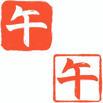 年賀状スタンプ 午 年賀状スタンプ 午 午,2026,令和8年,午年,年賀,年賀状,新年,新春,白,赤のイラスト素材