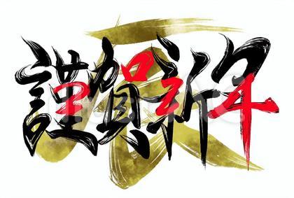 謹賀新年 辰