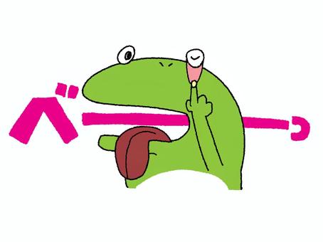 アカンベェするカエル