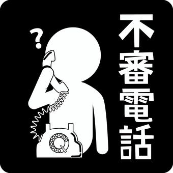 ピクトグラム不信電話　 ピクトグラム,不信,電話,受信,いたずら,無言,被害,人物のイラスト素材