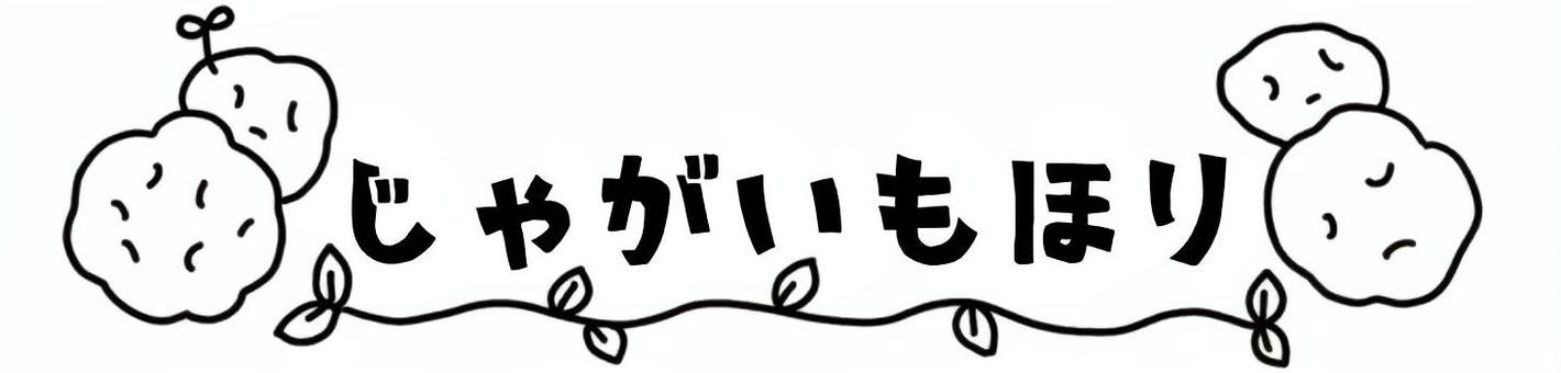 ひらがな　じゃがいもほり ひらがな,文字,かわいい,見出し,じゃがいもほり,ジャガイモ,芋,秋,シンプルのイラスト素材
