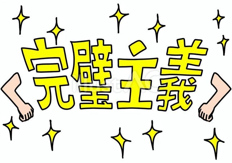 光る完璧主義　黄色 キラキラ,完璧主義,両手のイラスト素材