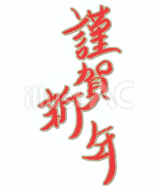 謹賀新年筆文字B　赤系 謹賀新年,筆文字,ラフのイラスト素材