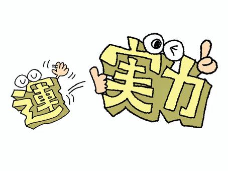 運に見放される実力 運,実力,文字絵,立体,バイバイ,フォント,目,可愛い,宣伝用,お知らせ用のイラスト素材