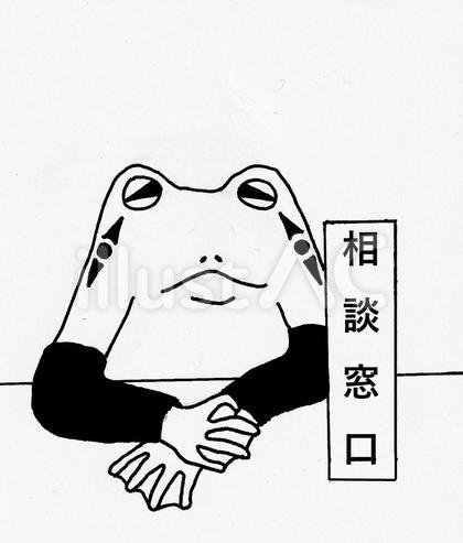 相談窓口かえるさん1