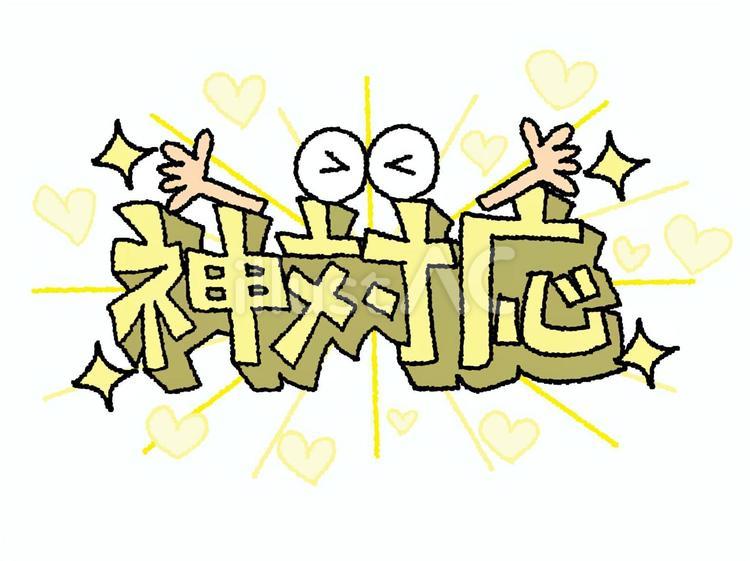 神対応 神対応,文字絵,立体のイラスト素材