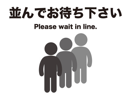 並んでお待ちくださいの人（横） 並ぶ,待つ,順番,人,貼り紙,行列,お願い,お知らせ,案内,ピクトグラムのイラスト素材