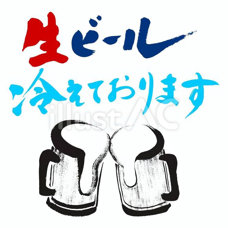 『生ビール冷えてます』イラスト筆文字素材 ビール,生ビール,乾杯のイラスト素材