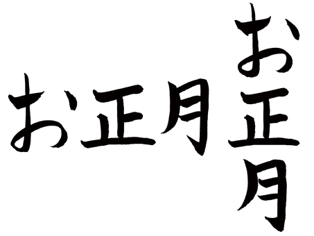 お正月 お正月,筆文字,手描き,やわらかい,年始のイラスト素材
