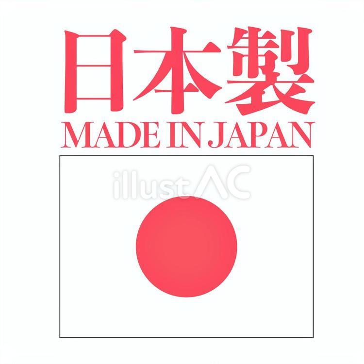 日本の国旗と日本製と書かれたイラスト素材 日本製,日本,国旗のイラスト素材