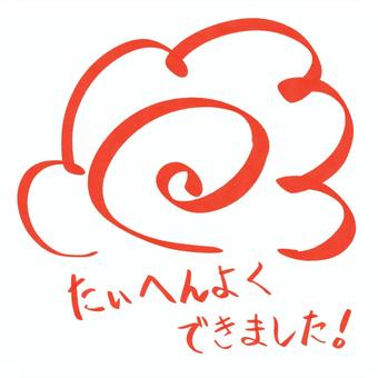 花丸 寫得很好, JPG, PNG 和 AI 花丸 寫得很好, 等級, 學校, 測試, JPG, PNG 和 AI
