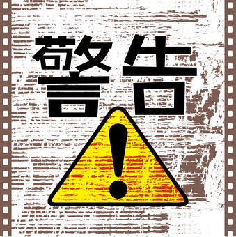 警告 警告,注意,サイン,危険,マーク,かすれ,フィルム,漢字,背景のイラスト素材