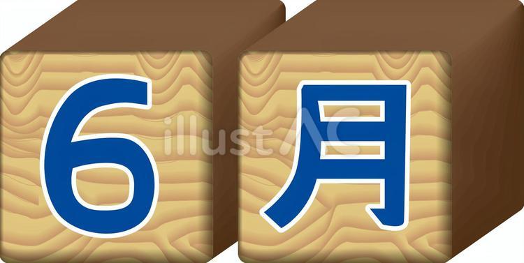 6月イメージ 6月,時期,スケジュールのイラスト素材