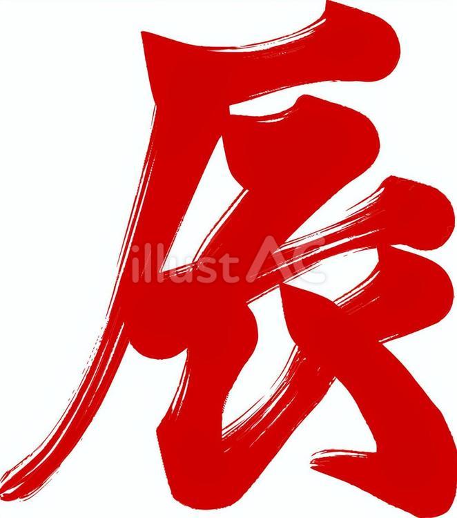 辰の筆文字　赤色の年賀状用イラスト 辰,年賀状,筆文字のイラスト素材