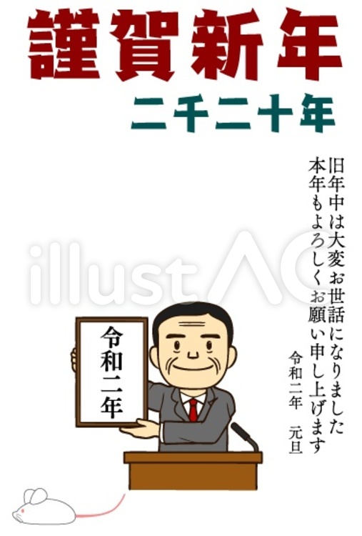 2020年年賀状11（令和おじさん） 2020年,謹賀新年,令和のイラスト素材