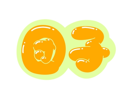 団子 文字,言葉,フォント,手書き風,販促,pop,見出し,丸文字,太字,団子のイラスト素材