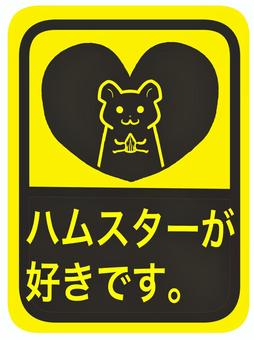 ハムスター好き自己紹介用カード ハムスター,ハムスター好き,自己紹介用,マグネット風,ステッカー風,黄色のイラスト素材