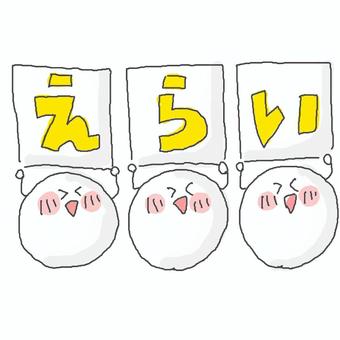 えらい！ かわいい,えらい,褒める,絶賛,良い,グッド,good,にこにこ,笑顔,笑うのイラスト素材