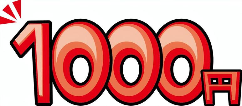 価格お得 千円,価格,お得,割引,キャッシュバック,キャンペーン,ポップ,チラシ,文字のイラスト素材