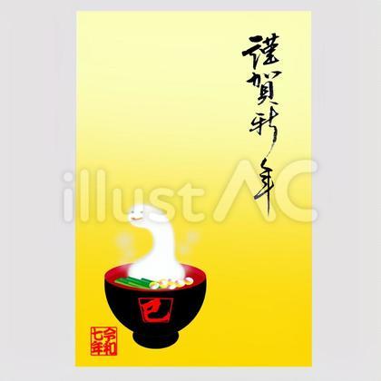 年賀状、巳年雑炊、謹賀新年。