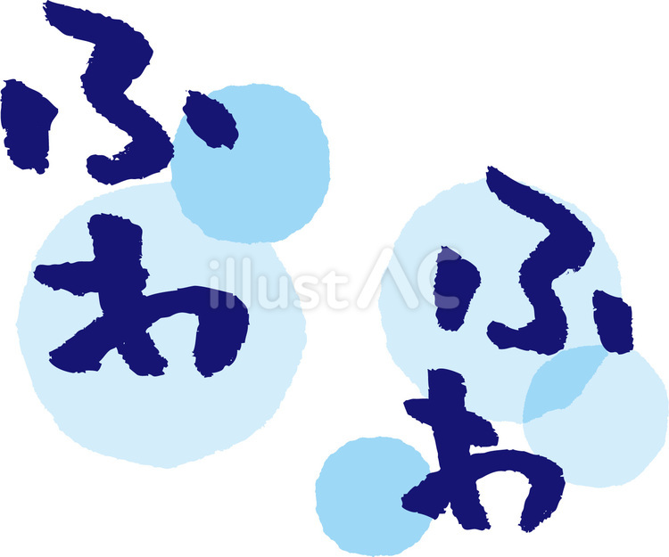 ふわふわ　文字 文字,字,ふわふわのイラスト素材