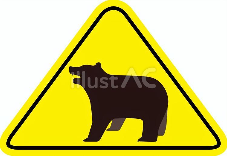熊注意 熊,猛獣,野生のイラスト素材