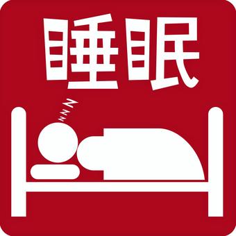 寝る睡眠ピクトグラム　 寝る,睡眠,快眠,ベッド,寝室,ホテル,人物,漢字,ピクトグラム,エンジのイラスト素材