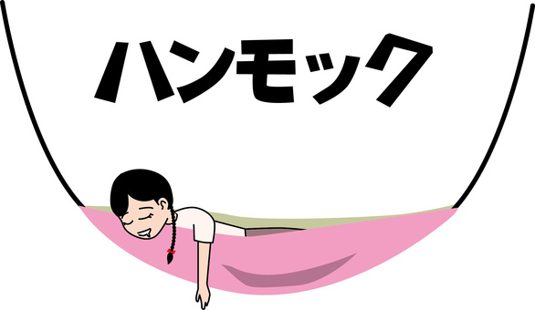 ハンモック　　 ハンモック,寝る,熟睡,快適,楽ちん,吊るす,アウトドア,設置,文字,女子のイラスト素材
