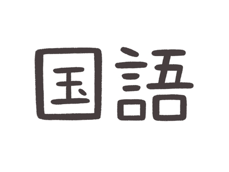 教科名文字【国語】 教科名文字【国語】 国語,教科,科目,文字,時間割,学校,勉強,教育,学習,授業のイラスト素材