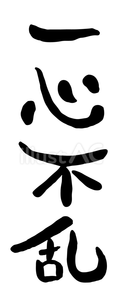 筆文字「一心不乱」