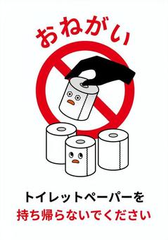 トイレットペーパー持ち帰り禁止張り紙 トイレ,トイレットペーパー,持ち帰り,持ち去り,張り紙,注意,禁止,お願い,窃盗,盗みのイラスト素材
