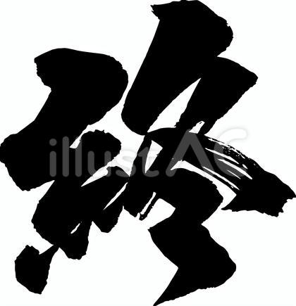 筆文字 終 1