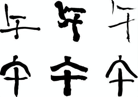 2026干支（午）a 干支,午,篆書,筆文字,十二支,2026年,令和8年,年賀状,文字,新年のイラスト素材