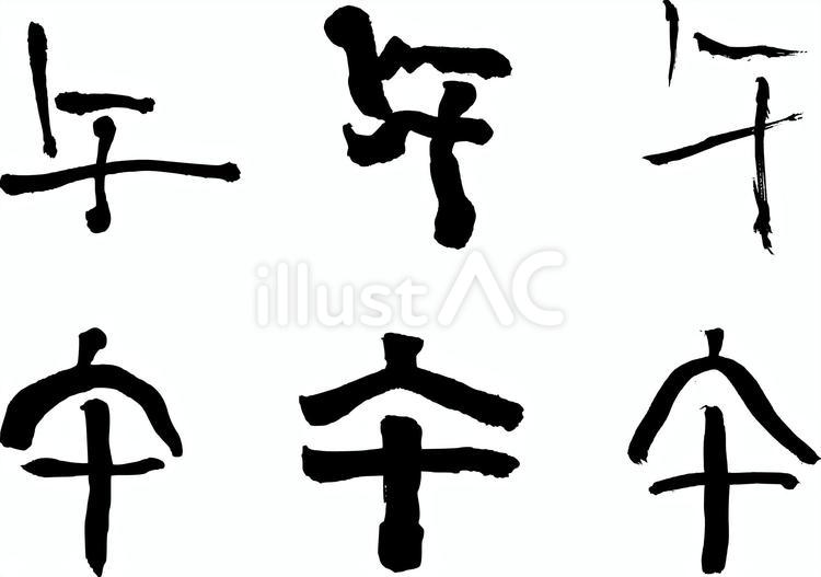 2026干支（午）a 干支,午,篆書のイラスト素材