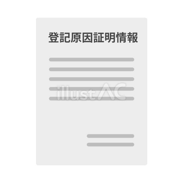 登記原因証明情報 登記原因証明情報,登記,宅建のイラスト素材