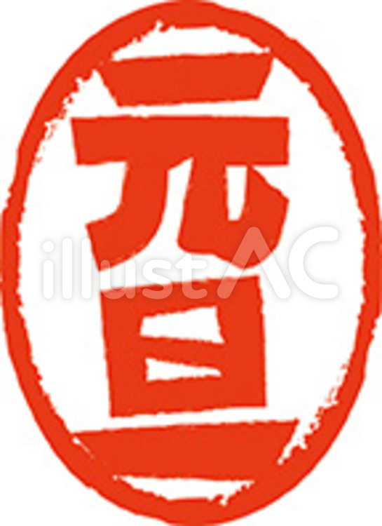 元旦　丸印 印鑑,丸,判子のイラスト素材