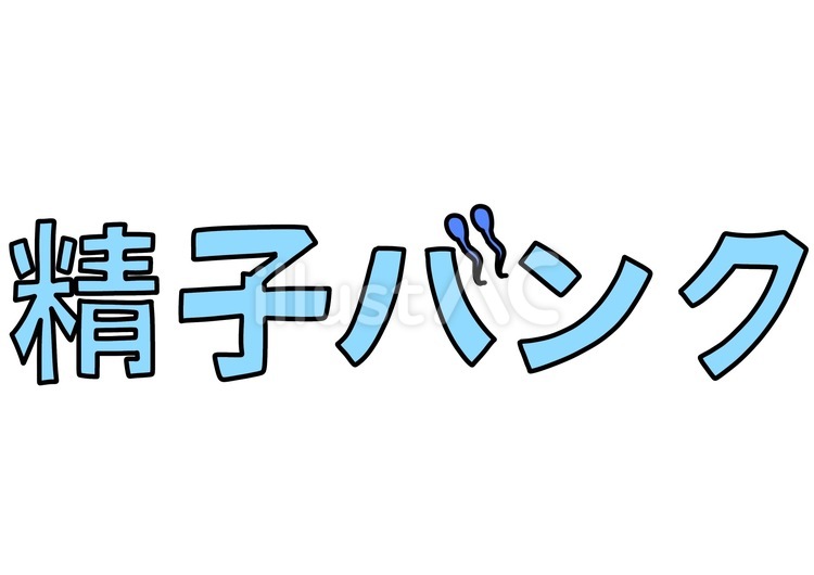 精子バンクの文字　青色 精子,バンク,青色のイラスト素材
