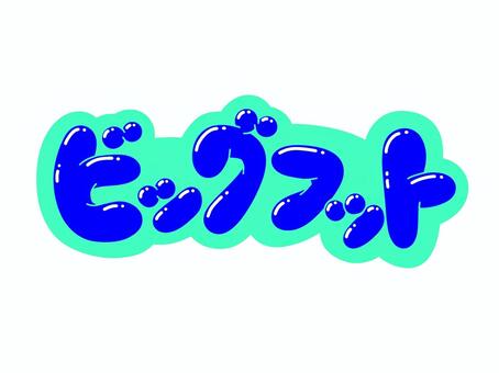 ビッグフット 文字,言葉,フォント,手書き風,販促,pop,見出し,丸文字,太字,ビッグフットのイラスト素材