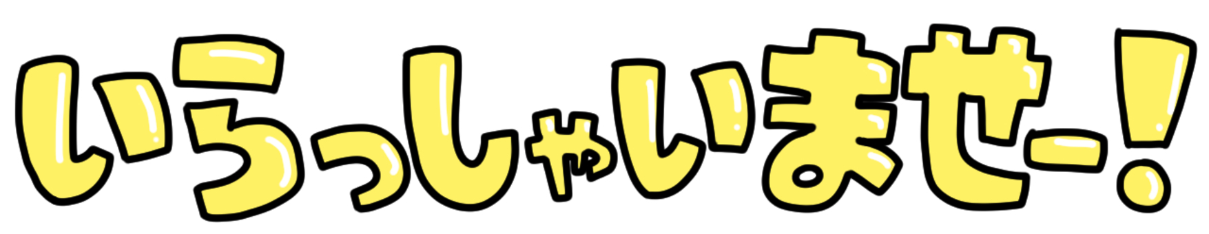 いらっしゃいませー！ 文字,いらっしゃいませ,手描き,ゆるい,透過,かわいい,黄色のイラスト素材