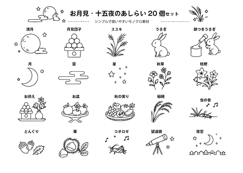 お月見　十五夜のあしらい20個セット お月見,十五夜,中秋の名月,満月,月見団子,ススキ,うさぎ,餅つき,秋,秋の実りのイラスト素材