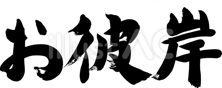 筆文字『お彼岸』｜フリー無料筆文字素材 筆字,筆文字,筆書きのイラスト素材
