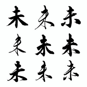 手書き筆文字で書いた未 未,未年,羊,ひつじ年,令和九年,2027年,干支,十二支,賀詞,年賀状のイラスト素材
