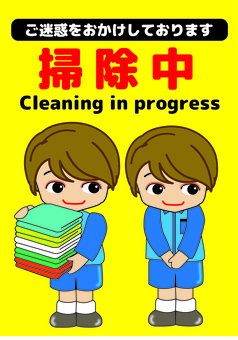 掃除中ご迷惑をおかけしておりますPOP 掃除中,注意書き,注意喚起,安全標識,看板,pop,ポスター,トイレ,フロア,ご迷惑をおかけしておりますのイラスト素材