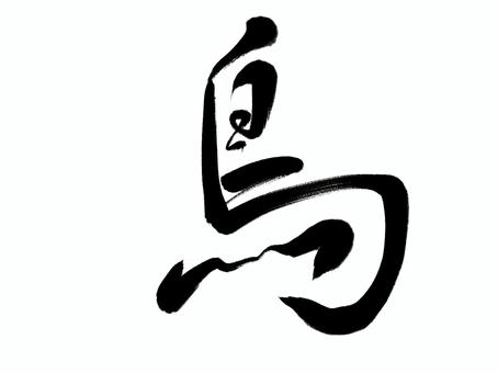 筆文字　鳥 鳥,筆文字,漢字,書道,筆,墨,手書き,和風のイラスト素材