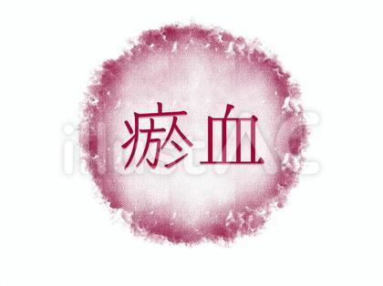 瘀血 悪血 水彩