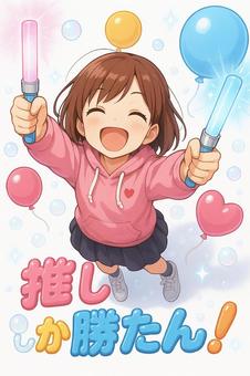 推しのライブを楽しむ女の子